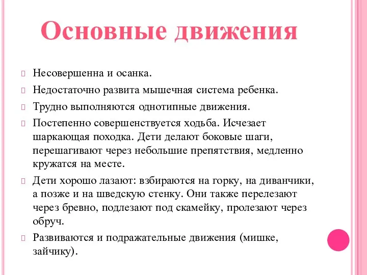 Несовершенна и осанка. Недостаточно развита мышечная система ребенка. Трудно выполняются однотипные движения. Постепенно