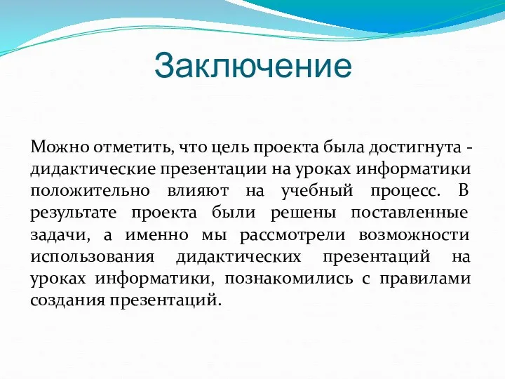 Заключение Можно отметить, что цель проекта была достигнута - дидактические