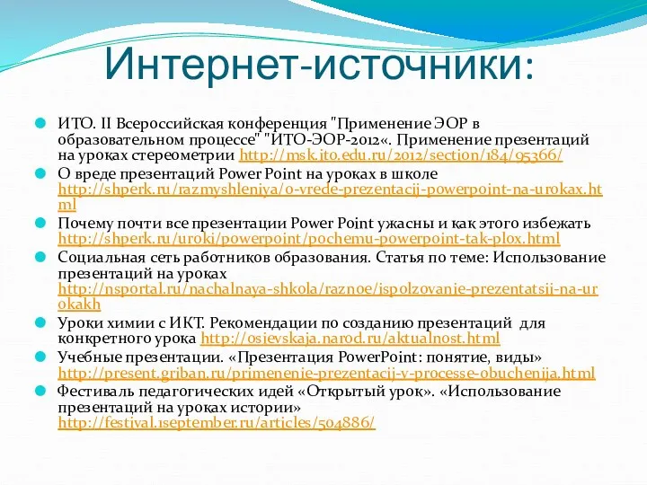 Интернет-источники: ИТО. II Всероссийская конференция "Применение ЭОР в образовательном процессе"