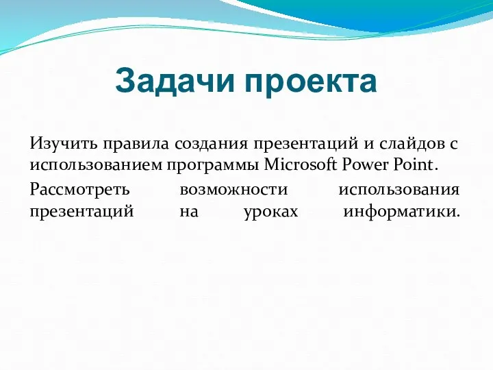 Задачи проекта Изучить правила создания презентаций и слайдов с использованием