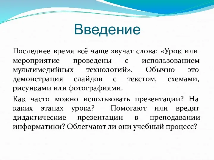 Введение Последнее время всё чаще звучат слова: «Урок или мероприятие