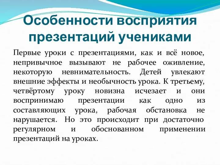 Особенности восприятия презентаций учениками Первые уроки с презентациями, как и