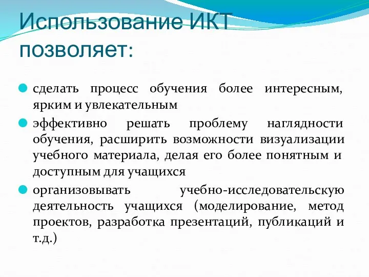 Использование ИКТ позволяет: сделать процесс обучения более интересным, ярким и