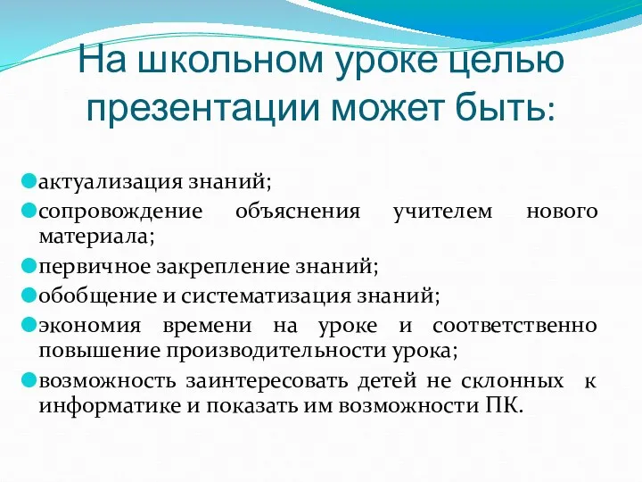 На школьном уроке целью презентации может быть: актуализация знаний; сопровождение