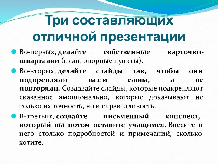 Три составляющих отличной презентации Во-первых, делайте собственные карточки-шпаргалки (план, опорные