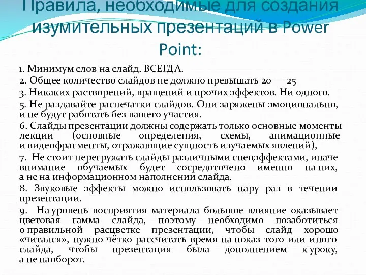 Правила, необходимые для создания изумительных презентаций в Power Point: 1.