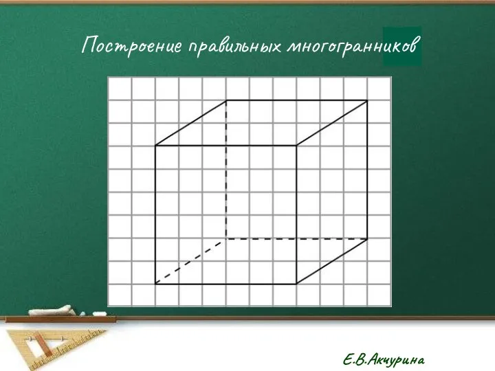 Построение правильных многогранников