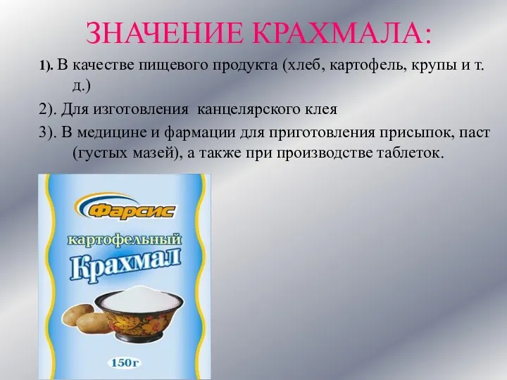 ЗНАЧЕНИЕ КРАХМАЛА: 1). В качестве пищевого продукта (хлеб, картофель, крупы и т. д.)