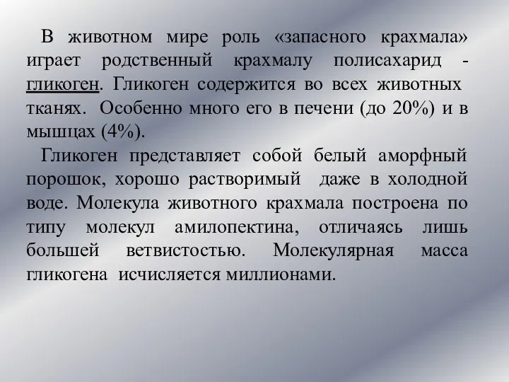 В животном мире роль «запасного крахмала» играет родственный крахмалу полисахарид - гликоген. Гликоген