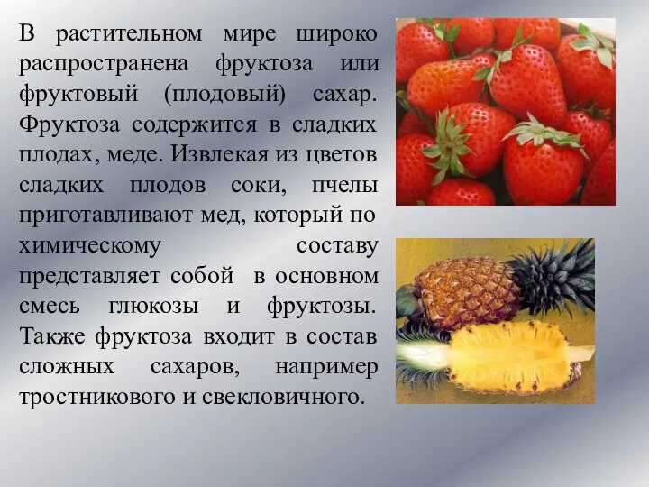 В растительном мире широко распространена фруктоза или фруктовый (плодовый) сахар. Фруктоза содержится в