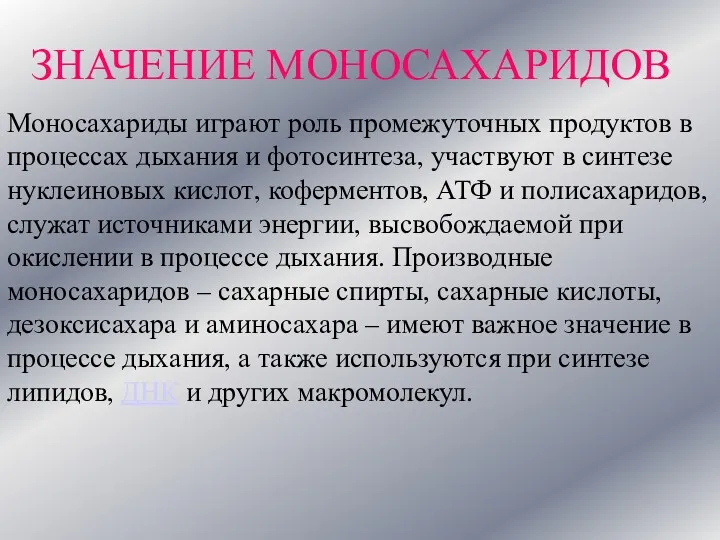 ЗНАЧЕНИЕ МОНОСАХАРИДОВ Моносахариды играют роль промежуточных продуктов в процессах дыхания и фотосинтеза, участвуют