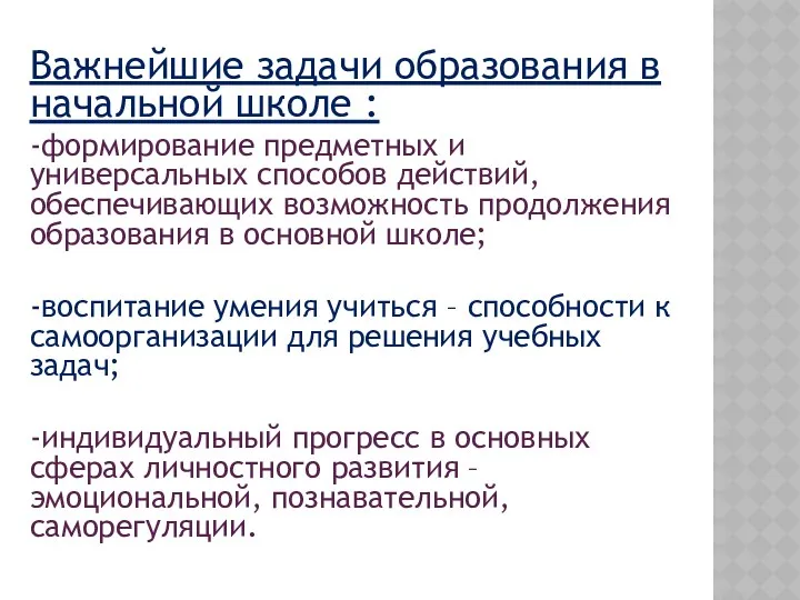 Важнейшие задачи образования в начальной школе : -формирование предметных и универсальных способов действий,