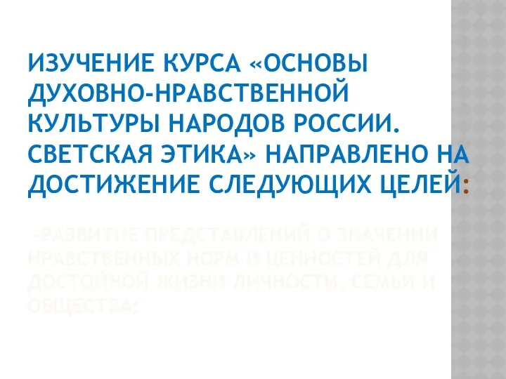 Изучение курса «Основы духовно-нравственной культуры народов России. Светская этика» направлено на достижение следующих