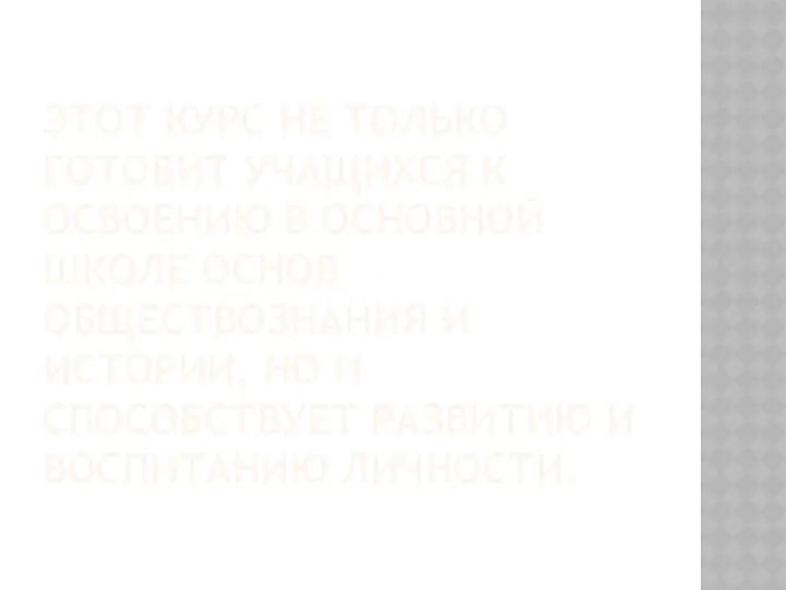 Этот курс не только готовит учащихся к освоению в основной школе основ обществознания