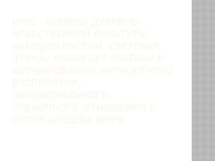 Курс «Основы духовно-нравственной культуры народов России. Светская этика» помогает ребёнку