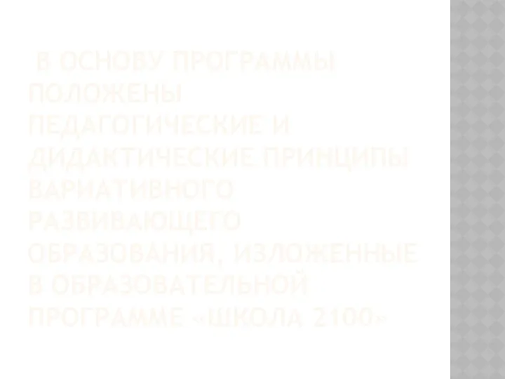 в основу программы положены педагогические и дидактические принципы вариативного развивающего образования, изложенные в