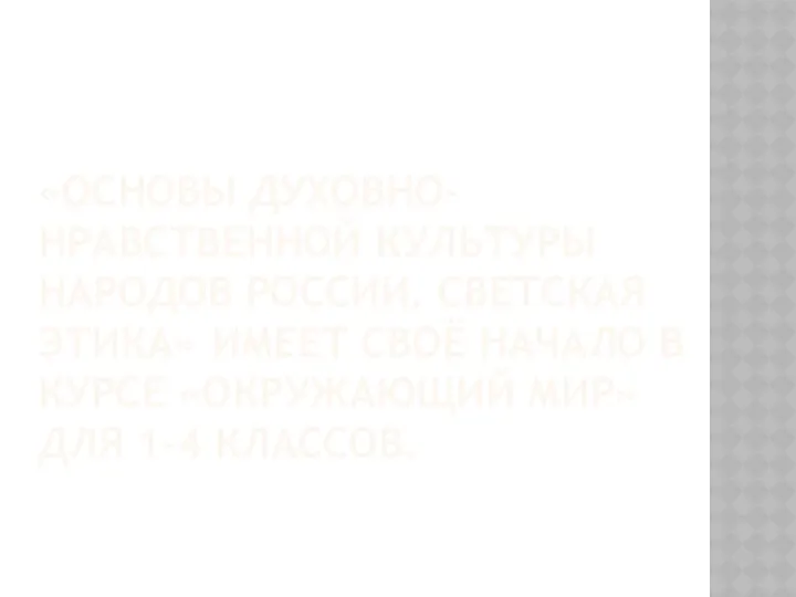 «Основы духовно-нравственной культуры народов России. Светская этика» имеет своё начало в курсе «Окружающий