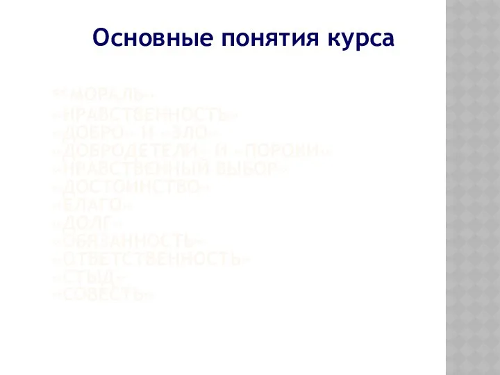 «мораль» «нравственность» «добро» и «зло» «добродетели» и «пороки» «нравственный выбор» «достоинство» «благо» «долг»