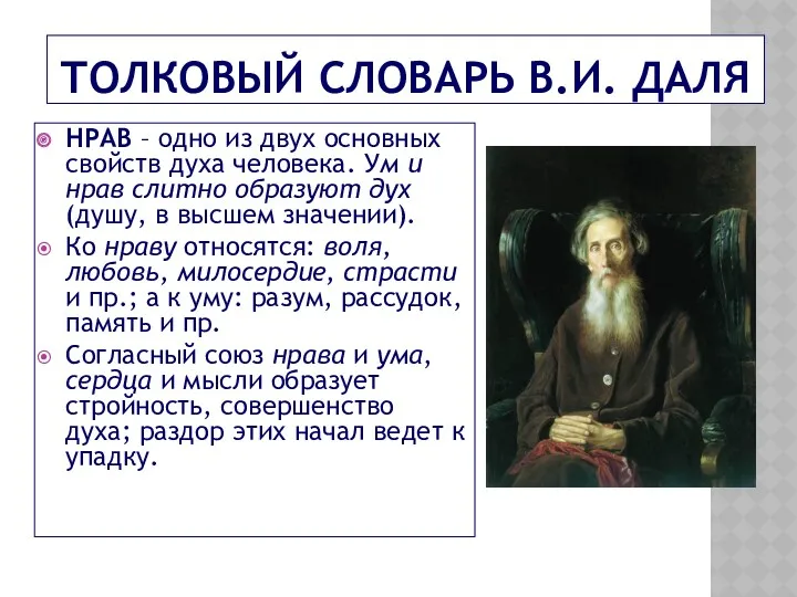 Толковый словарь В.И. Даля НРАВ – одно из двух основных свойств духа человека.