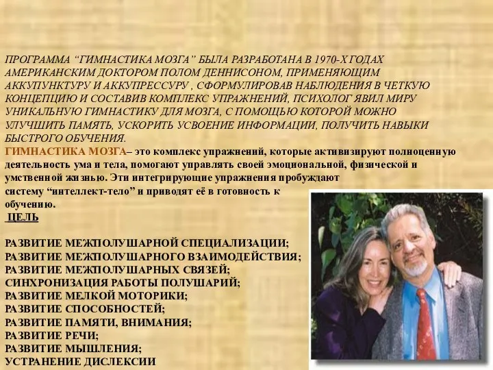 ПРОГРАММА “ГИМНАСТИКА МОЗГА” БЫЛА РАЗРАБОТАНА В 1970-Х ГОДАХ АМЕРИКАНСКИМ ДОКТОРОМ ПОЛОМ ДЕННИСОНОМ, ПРИМЕНЯЮЩИМ