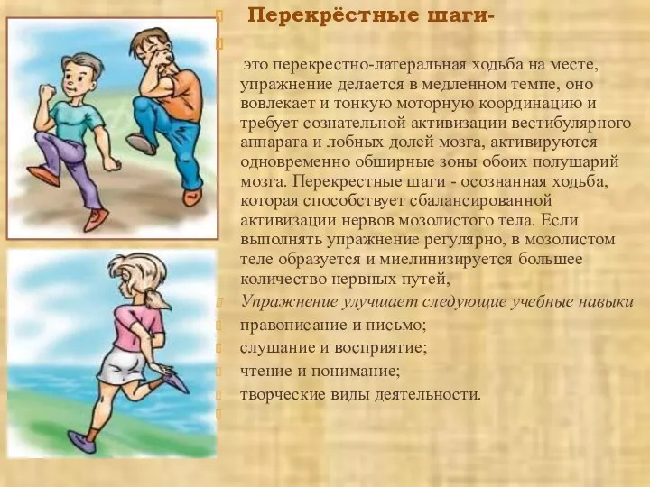 - Перекрёстные шаги- это перекрестно-латеральная ходьба на месте, упражнение делается в медленном темпе,