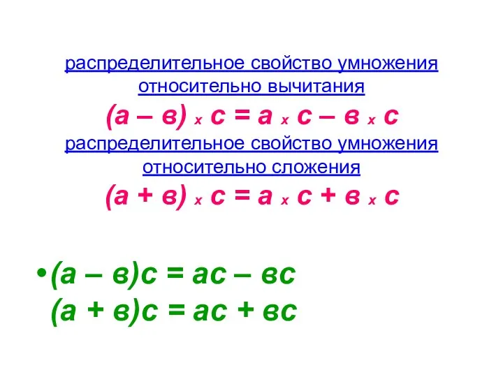 распределительное свойство умножения относительно вычитания (а – в) х с = а х