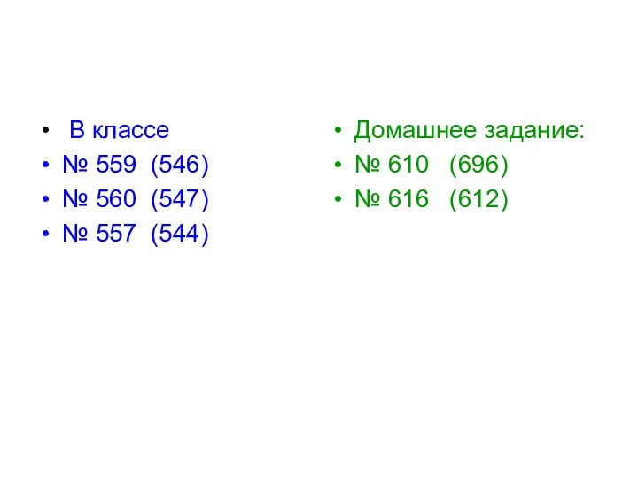 В классе № 559 (546) № 560 (547) № 557 (544) Домашнее задание: