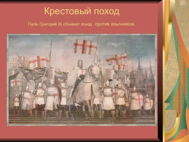 Крестовый поход Папа Григорий IX объявил поход против язычников.