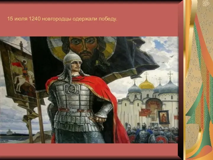 15 июля 1240 новгородцы одержали победу.