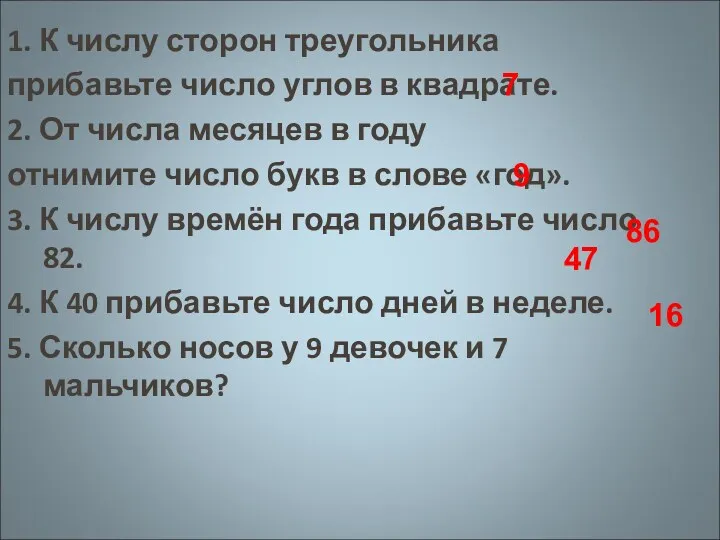 1. К числу сторон треугольника прибавьте число углов в квадрате.