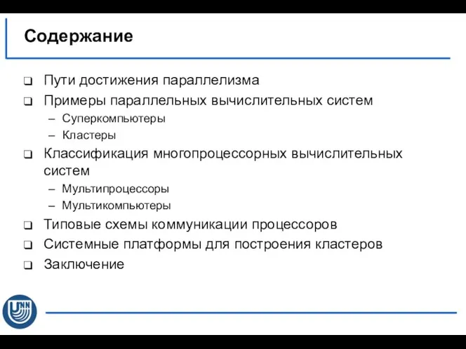 Пути достижения параллелизма Примеры параллельных вычислительных систем Суперкомпьютеры Кластеры Классификация