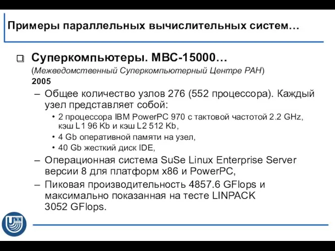 Суперкомпьютеры. МВС-15000… (Межведомственный Суперкомпьютерный Центре РАН) 2005 Общее количество узлов