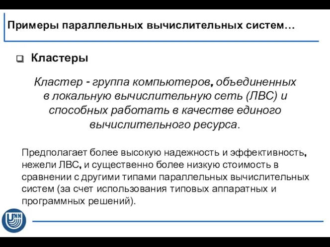 Кластеры Примеры параллельных вычислительных систем… Кластер – группа компьютеров, объединенных