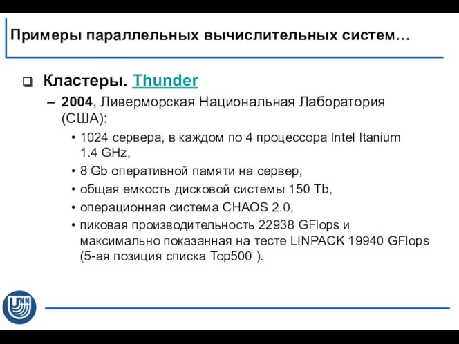 Кластеры. Thunder 2004, Ливерморская Национальная Лаборатория (США): 1024 сервера, в