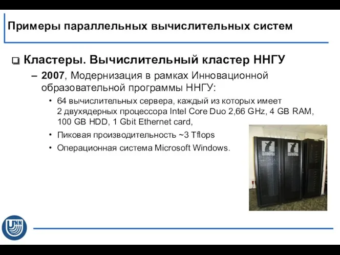 Кластеры. Вычислительный кластер ННГУ 2007, Модернизация в рамках Инновационной образовательной