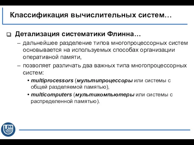 Детализация систематики Флинна… дальнейшее разделение типов многопроцессорных систем основывается на