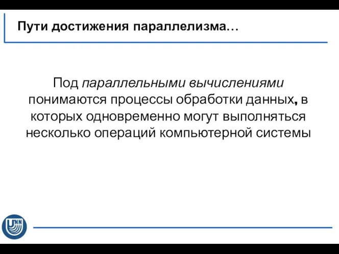 Пути достижения параллелизма… Под параллельными вычислениями понимаются процессы обработки данных,