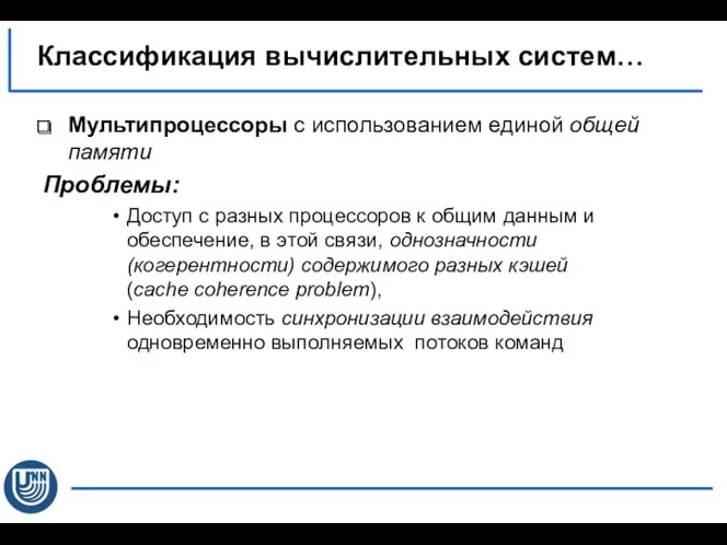 Мультипроцессоры с использованием единой общей памяти Проблемы: Доступ с разных