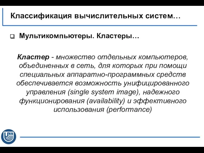 Мультикомпьютеры. Кластеры… Классификация вычислительных систем… Кластер - множество отдельных компьютеров,