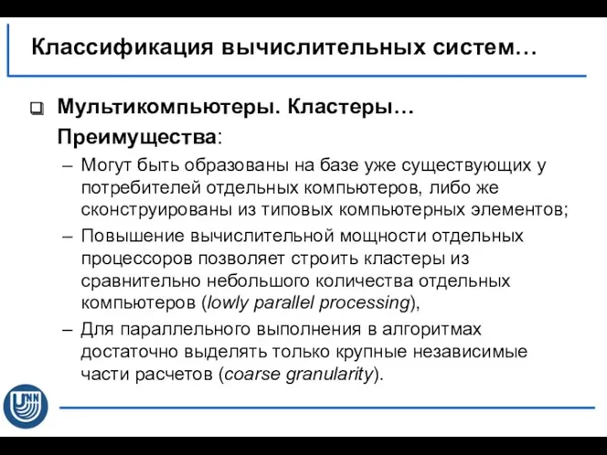 Мультикомпьютеры. Кластеры… Преимущества: Могут быть образованы на базе уже существующих