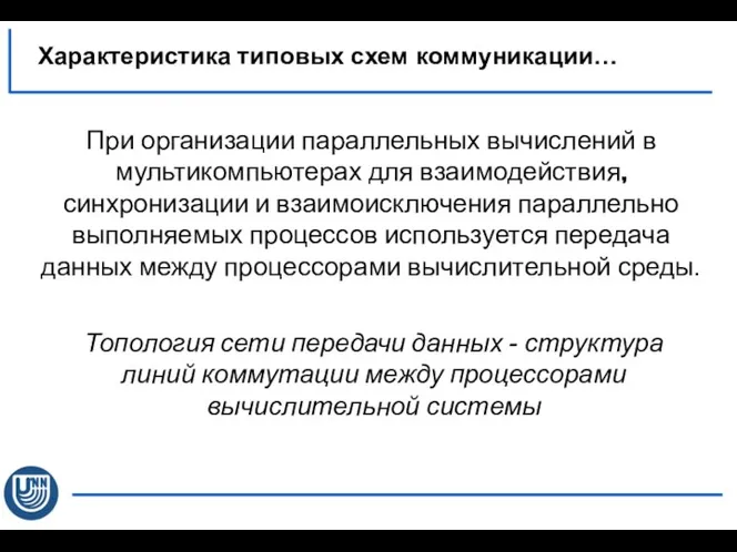 Характеристика типовых схем коммуникации… При организации параллельных вычислений в мультикомпьютерах