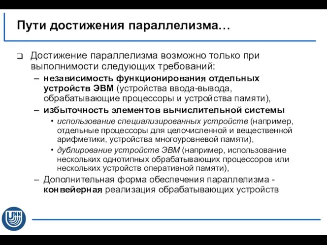 Достижение параллелизма возможно только при выполнимости следующих требований: независимость функционирования