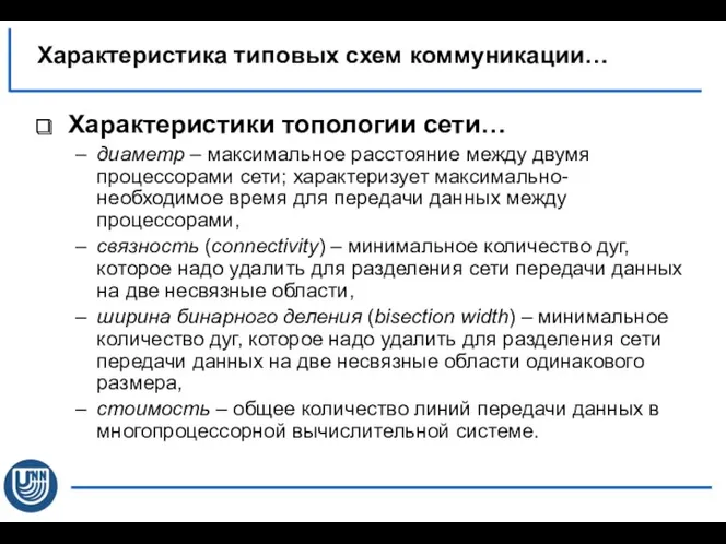 Характеристики топологии сети… диаметр – максимальное расстояние между двумя процессорами