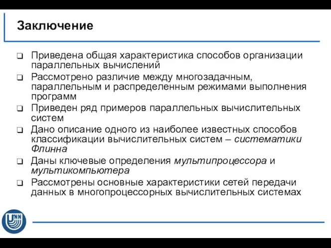 Заключение Приведена общая характеристика способов организации параллельных вычислений Рассмотрено различие