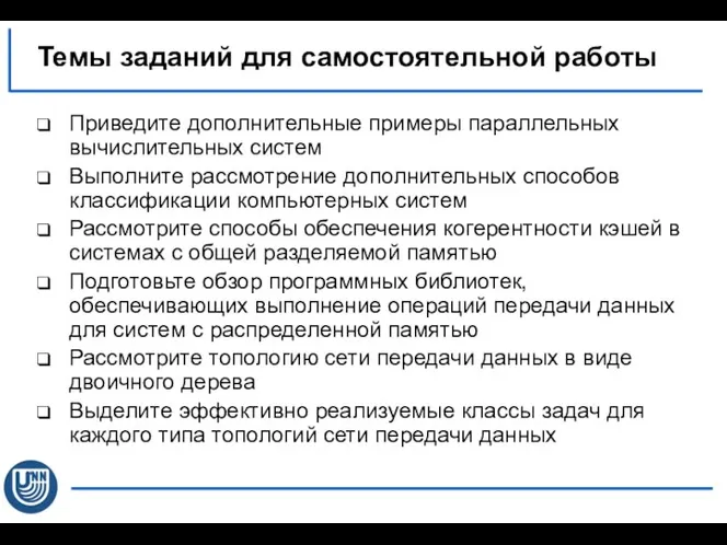 Приведите дополнительные примеры параллельных вычислительных систем Выполните рассмотрение дополнительных способов