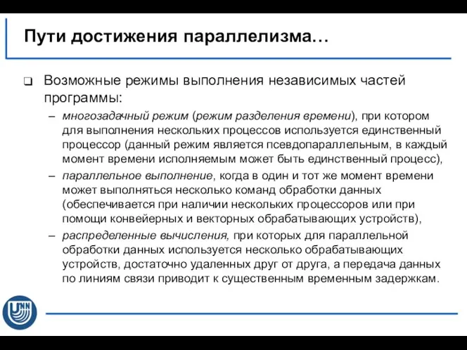 Возможные режимы выполнения независимых частей программы: многозадачный режим (режим разделения