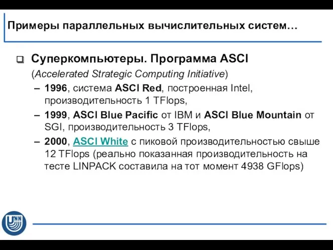 Суперкомпьютеры. Программа ASCI (Accelerated Strategic Computing Initiative) 1996, система ASCI