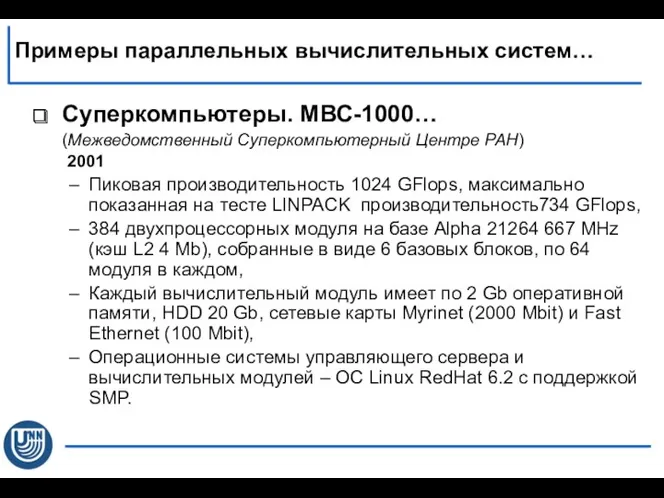 Суперкомпьютеры. МВС-1000… (Межведомственный Суперкомпьютерный Центре РАН) 2001 Пиковая производительность 1024