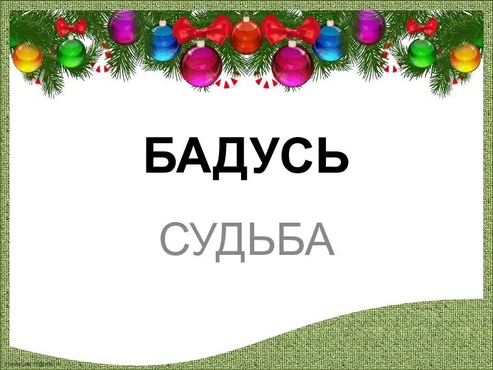 БАДУСЬ СУДЬБА