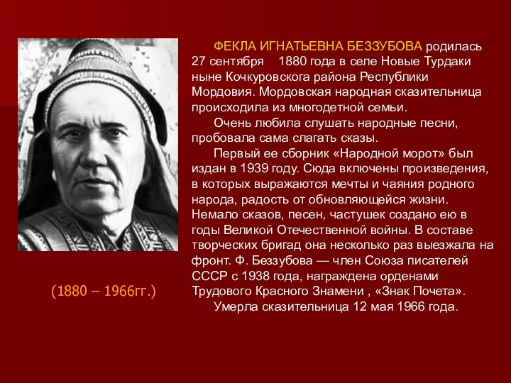 ФЕКЛА ИГНАТЬЕВНА БЕЗЗУБОВА родилась 27 сентября 1880 года в селе
